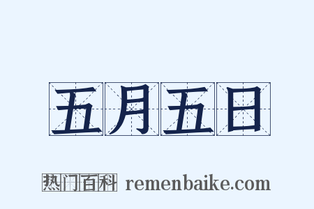 五月五日是什么意思的图片